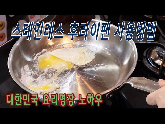 스테인레스 프라이팬 사용방법 -  대한민국 요리명장 노하우