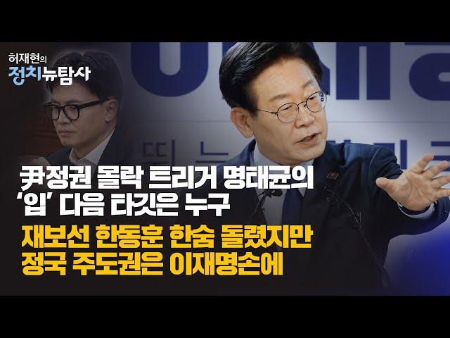 [정치뉴탐사] 재보궐 선거 민주당 판정승 김건희 특검에 탄력,  윤석열 도운 명태균 여론조사 자금줄이 확인되고 있다