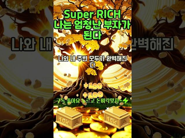 매일 30초 부자확언~! 풍요의 에너지로 가득차 엄청난 부를 이룬다, 엄청난 부자가 된다! 1등 2등 부자 시험 사업 로또 #shorts #신년운세 #돈명상 #부자명상 #부자확언