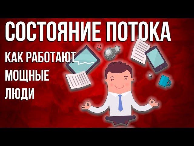 ПОТОК. Инструкция к абсолютной продуктивности