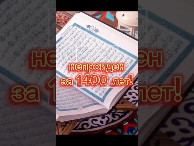 "Удивительные факты о Коране, которые вас поразят! #Коран #Ислам #ФактыОКоране #Хафиз