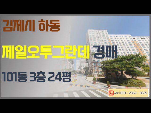 김제 아파트 법원경매 - 김제하동오투그란데