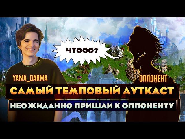 САМЫЙ ТЕМПОВЫЙ АУТКАСТ! [Heroes 3 Jebus Outcast 2.82] Yama_Darma vs mrplane