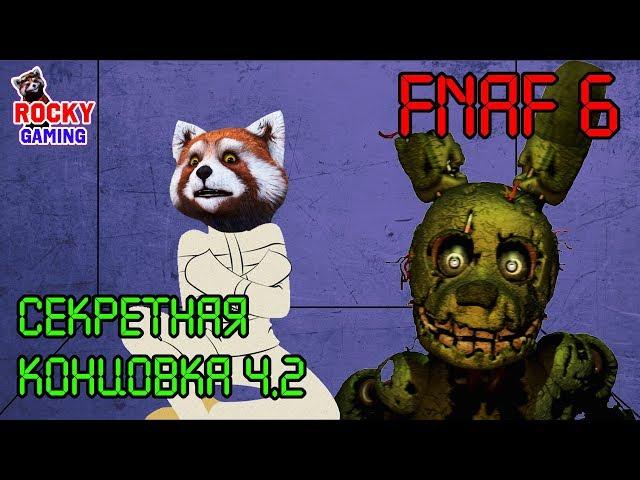 ВОТ ЭТО СЮРПРИЗ! Рокки играет в Five Nights at Freddy's 6 Pizzeria Simulator! Часть 6! 12+