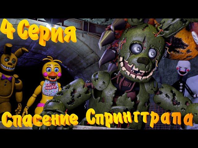 [FNAF SFM] Жизнь после 4 серия - Спасение Спрингтрапа