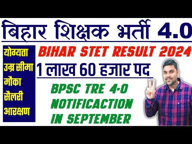 BPSC TRE 4 0 & Bihar STET Result Date | BPSC TRE 4.0 & 5.0 Latest News | Bihar Shikshak Bharti