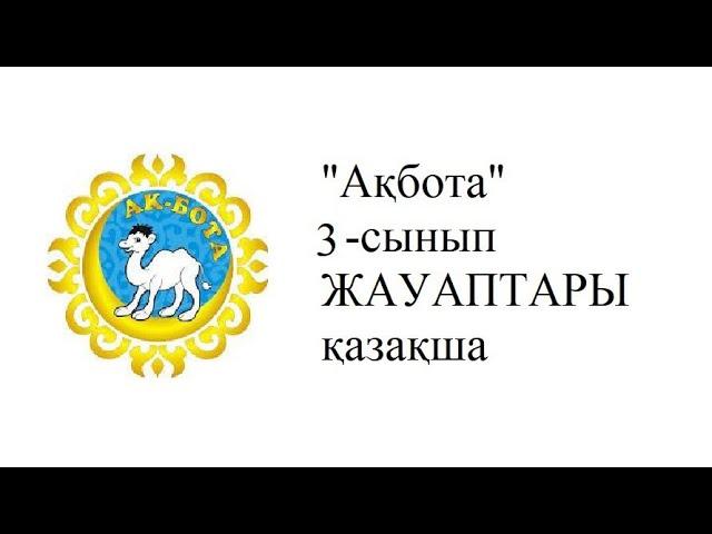 "Ақбота" олимпиадасы 3-сынып, қазақша #математика #олимпиада