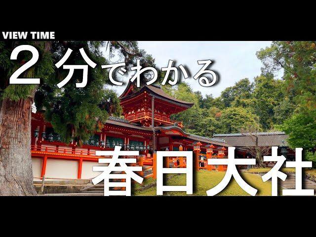 【２分で解説】春日大社　鹿と共存する世界遺産の見どころを紹介！