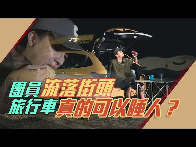 團員流落街頭 旅行車真的可以睡人？ Car camping in Bmw 320 Touring l 紳士痞子 x JNIF