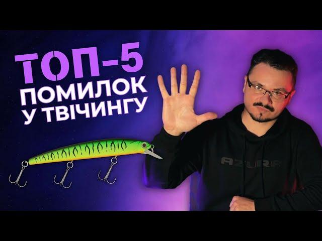 НЕ РОБИ ЦЬОГО і спіймаєш БІЛЬШЕ! ТОП-5 помилок у твічингу!