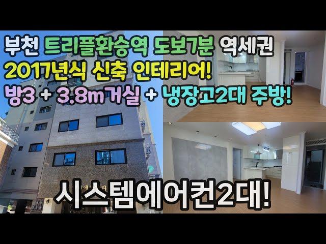 부천매매(No.486)트리플환승역 도보7분 역세권! 특대형 사이즈 방3+욕실2+3.8m거실! 시스템에어컨2대! 2017년식!+신축인테리어 완료! #소사본동신축빌라 #소사역아파트