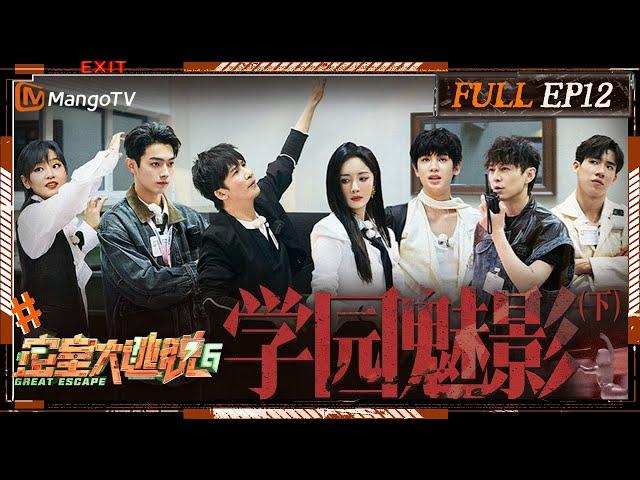 [ENG SUB] Great Escape S6 EP12: The Phantom of the Opera Ⅱ | MangoTV | 《密室大逃脱6》学园魅影（下）