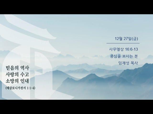 12월 27일 새벽예배 - 중심을 보시는 분