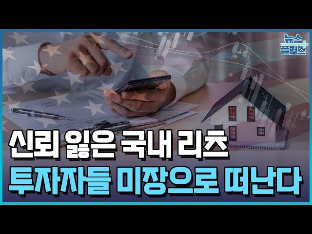 "리츠도 국장보단 미장"…투자자들 떠난다 [리츠투자의 모든 것①]/한국경제TV뉴스