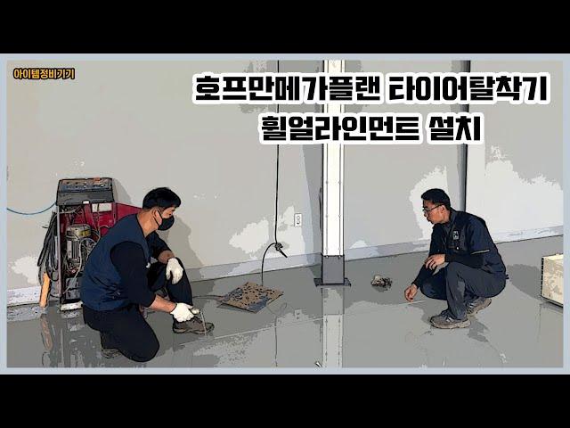 [아이템정비기기] 호프만메가플랜 메가마운트 703XL , 3D 휠얼라인먼트 센스 400 설치