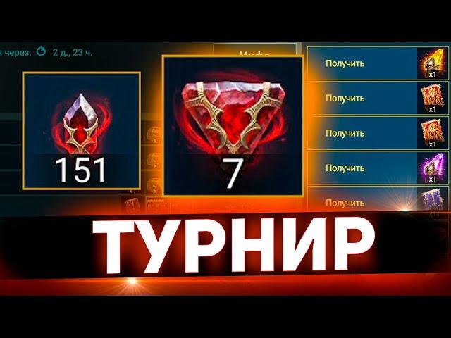 Впервые открытие душ в рамках турнира Raid shadow legends!