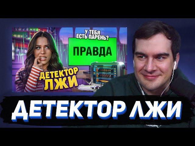 БРАТИШКИН СМОТРИТ - ДЕТЕКТОР ЛЖИ С МИЛАНОЙ НЕКРАСОВОЙ