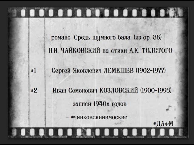 Чайковский романс Средь шумного бала из ор.38. Лемешев vs Козловский. 1940е. Ваш выбор?