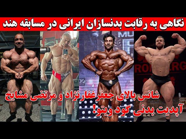 نگاهی به رقابت بدنسازان ایرانی در مسابقه هند + شانس بالای جعفرغفارنژاد و مرتضی مشایخ + آپدیت گودویتو