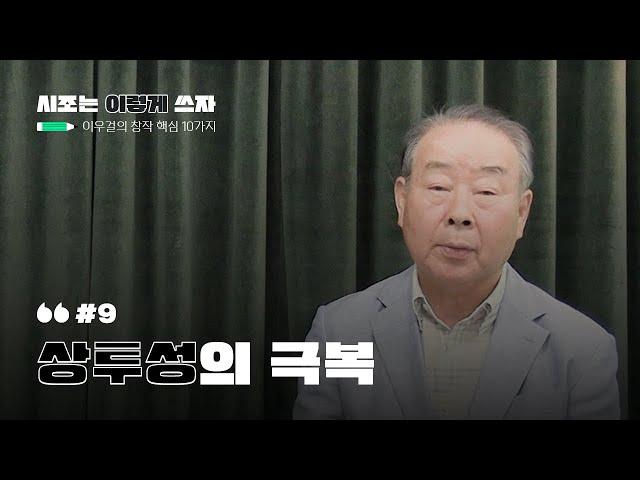 시조는 이렇게 쓰자ㅣ이우걸의 창작의 핵심 10ㅣ#9. 상투성의 극복