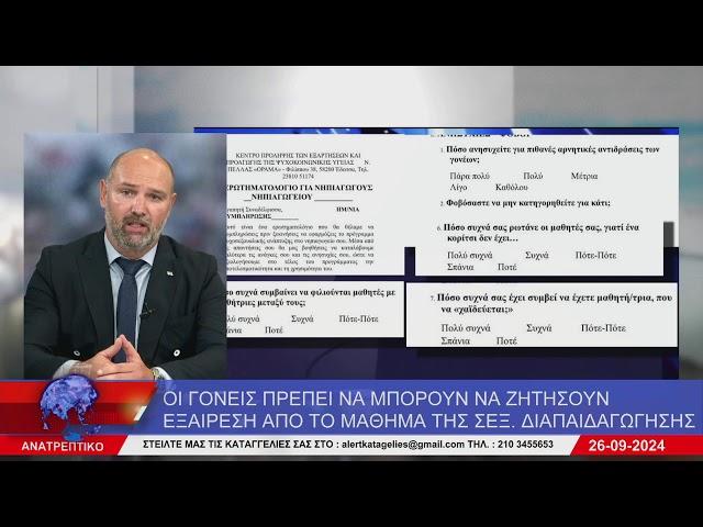 ΑΝΑΤΡΕΠΤΙΚΟ live streaming || ΠΕΜΠΤΗ 26 - ΣΕΠΤΕΜΒΡΙΟΥ - 2024 ||