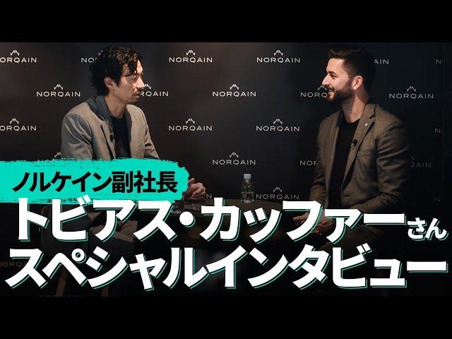 【ノルケイン／インタビュー】副社長トビアス・カッファーさんに10の質問 【THREEC CHANNEL 第266回】