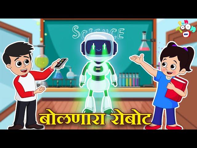 बोलणारा रोबोट | Science Exhibition | मराठी गोष्टी | Marathi Cartoon | Moral Stories | PunToon