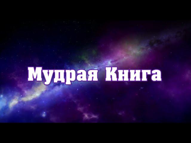 МУДРАЯ КНИГА - Аму Мом. Полная версия. Великая Мудрость.