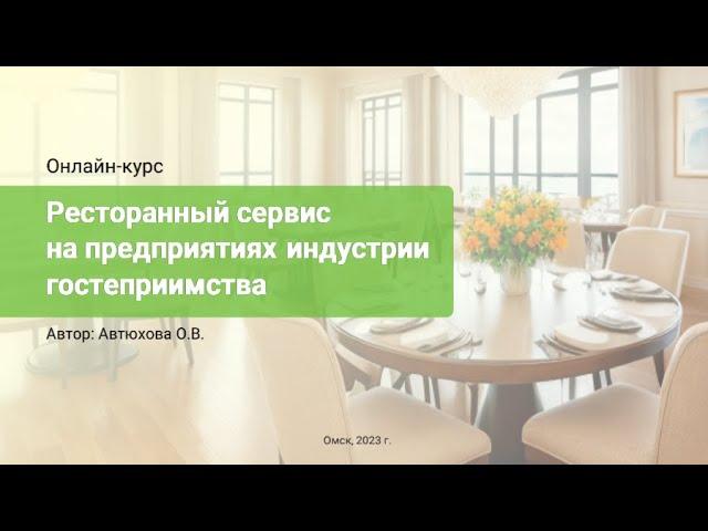 Трейлер онлайн-курса ОмГТУ «Ресторанный сервис на предприятиях индустрии гостеприимства»