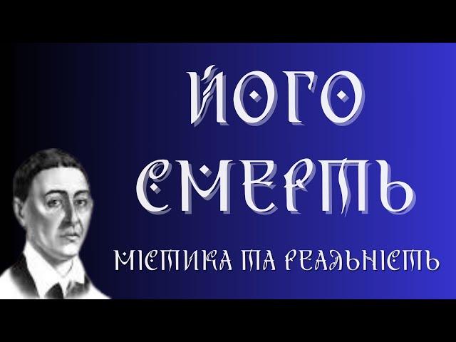 МІСТИКА НАВКОЛО СМЕРТІ. ПРОРОК І ГЕНІЙ УКРАЇНИ