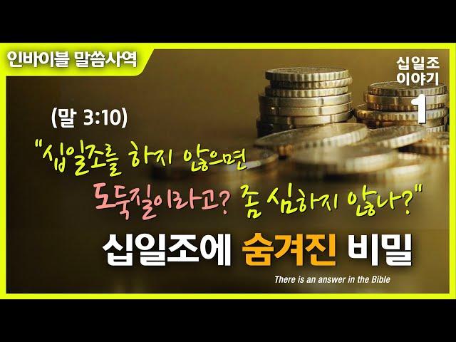 [십일조 이야기 1] 십일조를 하지 않으면 도둑질하는 거라고? 좀 심하지 않나? - 십일조에 숨겨진 비밀”// 인바이블 말씀사역 / 크리스천 신앙 성장을 위한 채널