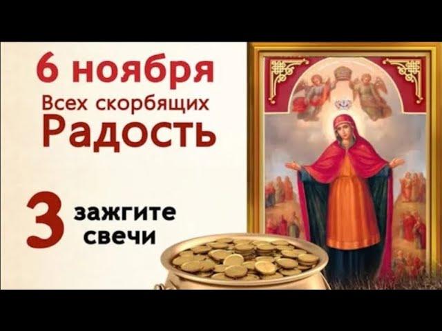 6 ноября просите у Богородицы здоровья, достатка и счастья.