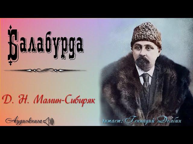 Д. Н. Мамин-Сибиряк. БАЛАБУРДА. Аудиокнига