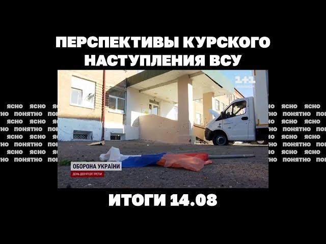 Перспективы Курского наступления ВСУ стратегия РФ под Покровском украинский след в подрыве "Потоков"