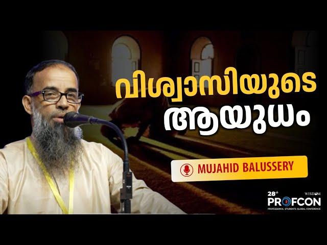 വിശ്വാസിയുടെ ആയുധം | Mujahid Balussery  | 28th PROFCON | Trivandrum