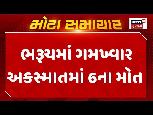 Bharuch News : ભરૂચમાં ગમખ્વાર અકસ્માતમાં 6ના મોત | Accident | Gujarati Samachar | News18 Gujarati