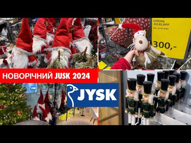 НОВОРІЧНИЙ JYSK 2024 || ЩО НОВОГО? || НОВОРІЧНИЙ ДЕКОР || НОВОРІЧНА АТМОСФЕРА В ЮСКУ