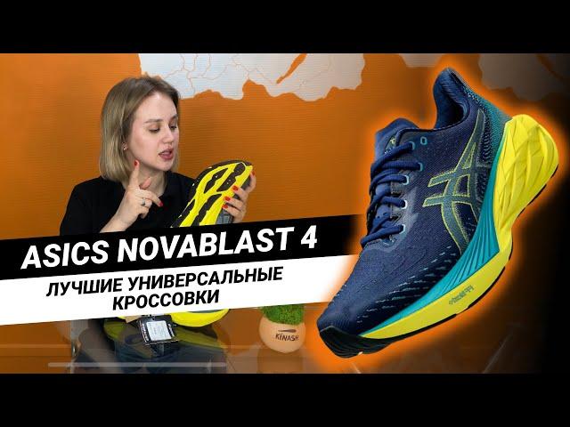 ЛУЧШИЕ БЕГОВЫЕ КРОССОВКИ || Обзор Asics NOVABLAST 4