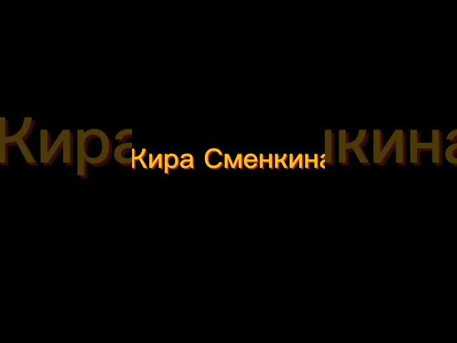 Кира Сменкина