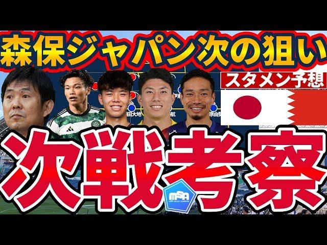 【快勝森保ジャパン次の狙い】4-4-2バーレーンにも数的/位置的優位3-1-5-1で挑む日本代表のスタメン予想