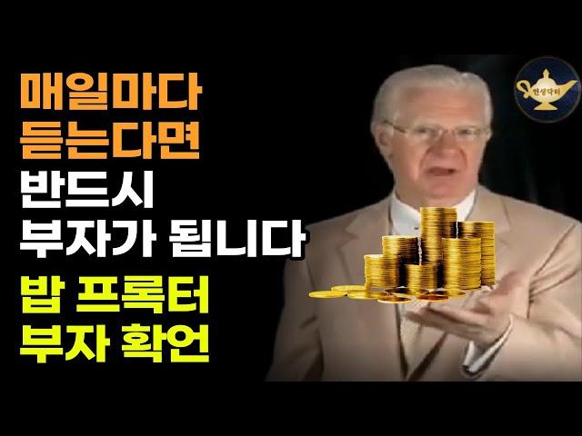 매일마다 듣는다면 반드시 부자가 되는 밥 프록터 부자 확언