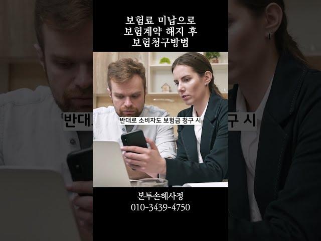보험료 미납으로 보험계약 해지 후 보험 청구 방법 #보험금 #보험 #미납 #보험계약해지 #청구 #부활 #보상 #이슈