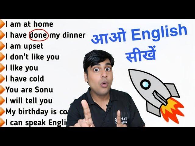 आओ आज इंग्लिश बोलना सीखें, बस ये सेंटेंस बनाओ, English Speaking Seekho