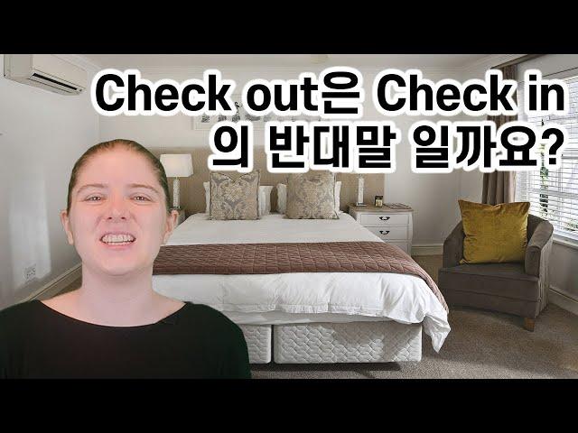 원어민 표현 따라잡기 시리즈: 체크인, 체크아웃, 깨끗하게 청소하다, 어지럽히다, 확인하다