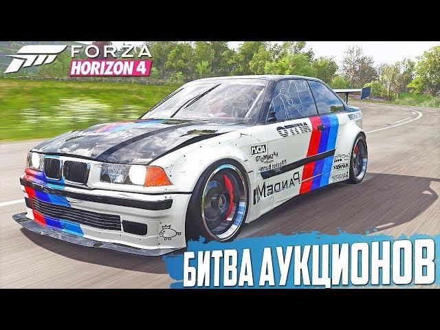 ВЗЯЛ СТАРУЮ БМВ, А В ИТОГЕ... БИТВА АУКЦИОНОВ FORZA HORIZON 4