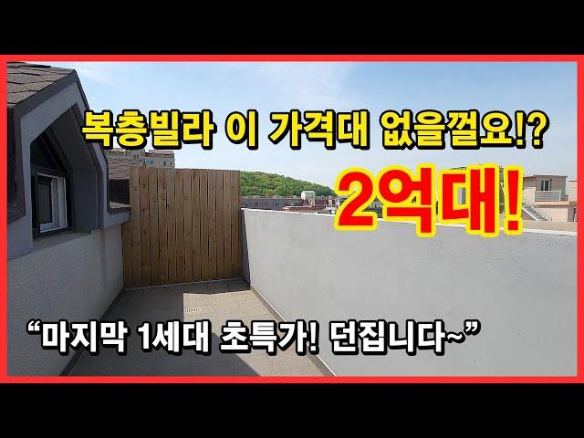 [부천복층빌라] 2억대 초특가 복층빌라입니다! 테라스까지 있는데 이 가격 없습니다~ 부천시 고강동 신축빌라 복층 꼭 잡으세요! [부천테라스빌라]