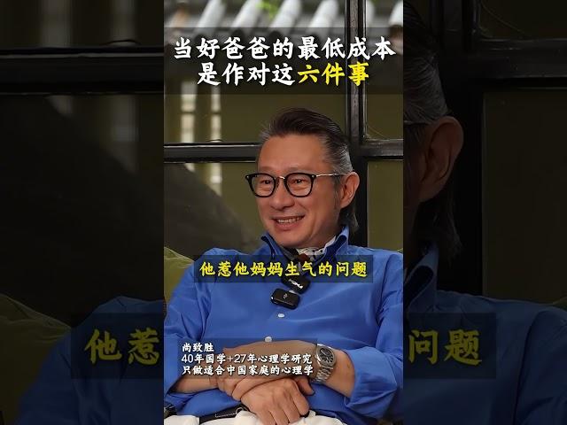 当好爸爸的最低成本，是作对这六件事！ #尚致胜 #家庭教育 #成长 #幸福 #心理学 #育子