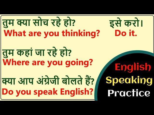 अंग्रेजी में बात करना सीखिए || English Conversation Practice || English Speaking Practice