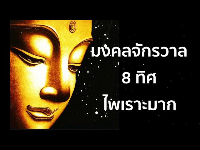 มงคลจักรวาล 8 ทิศ เพลงไพเราะมาก [ฉบับปรับปรุงคุณภาพเสียง]