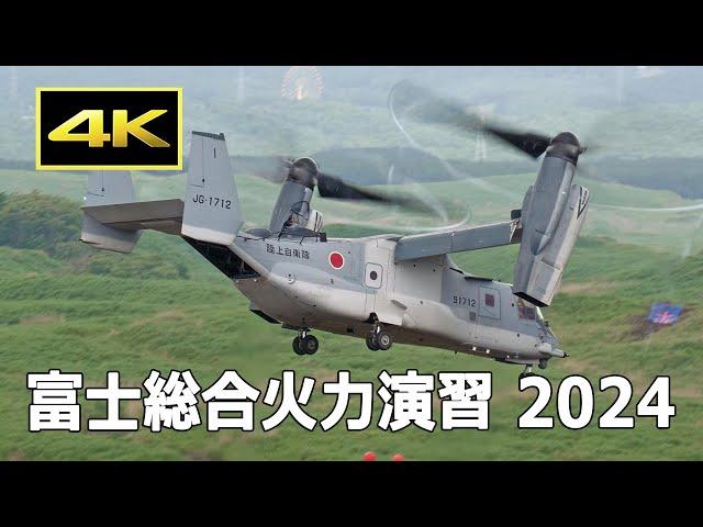 [4K] V-22 オスプレイ、CH-47、UH-2による兵員輸送 - 令和6年度 富士総合火力演習 昼間演習（前段）（2024年5月26日）/ JGSDF 陸上自衛隊